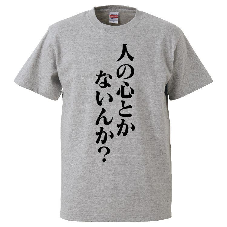おもしろTシャツ 人の心とかないんか ギフト プレゼント 面白 メンズ 半袖 漢字 雑貨 名言 パロディ 文字 | 