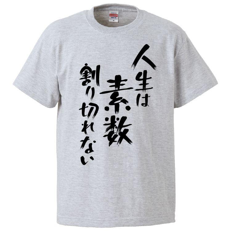 おもしろTシャツ 人生は素数割り切れない ギフト プレゼント 面白 