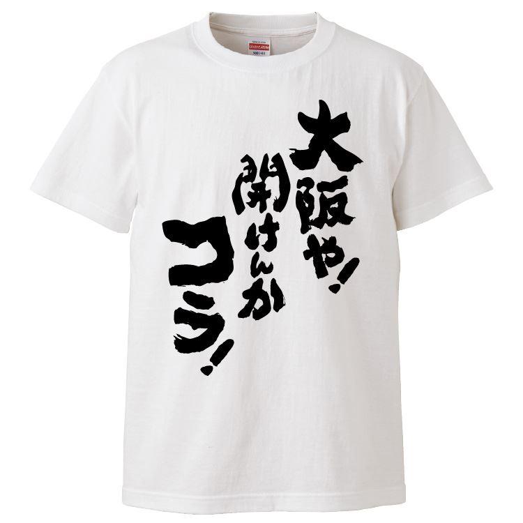 おもしろTシャツ 大阪や！開けんかコラ！ ギフト プレゼント 面白