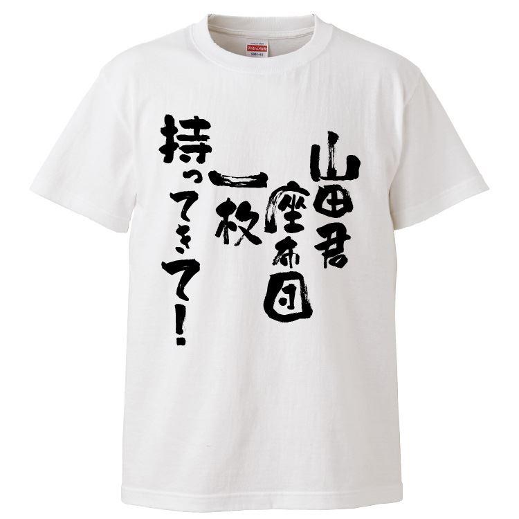 おもしろTシャツ 山田君座布団一枚持ってきて ギフト プレゼント 面白