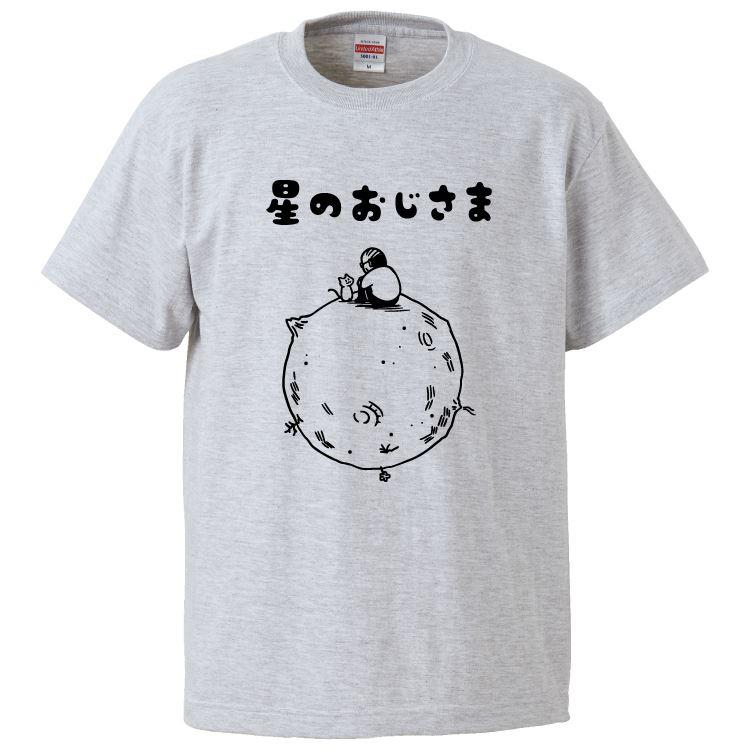 おもしろTシャツ 星のおじさま ギフト プレゼント 面白 メンズ 半袖