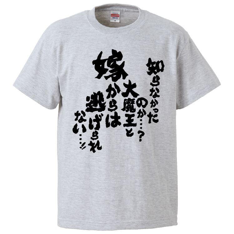 おもしろTシャツ 知らなかったのか大魔王と嫁からは逃げられない