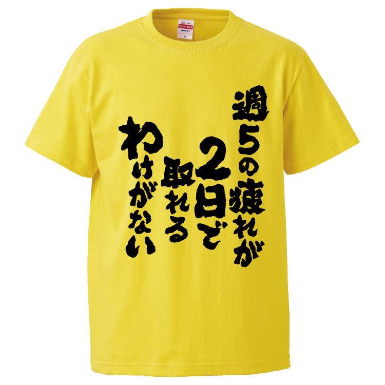 おもしろTシャツ 週5の疲れが2日で取れるわけがない ギフト プレゼント