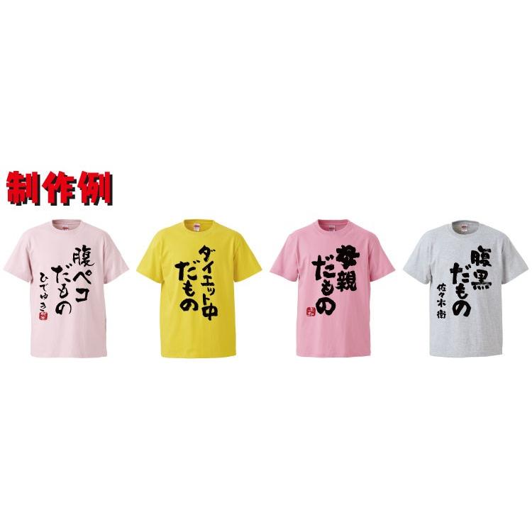 名入れ Tシャツ オリジナル だもの おもしろ tシャツ 名言 みつを 