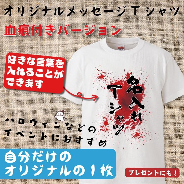 名入れ Tシャツ オリジナルメッセージtシャツ 血痕バージョン おもしろ 名入れ Tシャツ プレゼント 誕生日 還暦 半袖 グッズ 雑貨 贈り物 Or0019 みかん箱 通販 Yahoo ショッピング