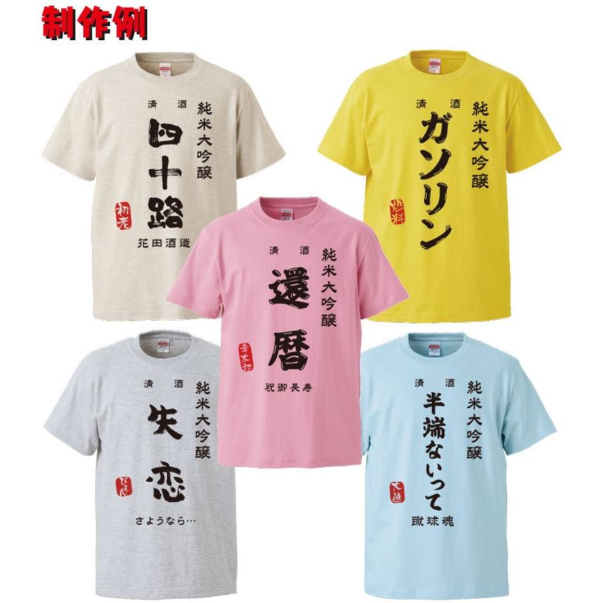 名入れ Tシャツ オリジナル 日本酒ラベル風 おもしろ tシャツ