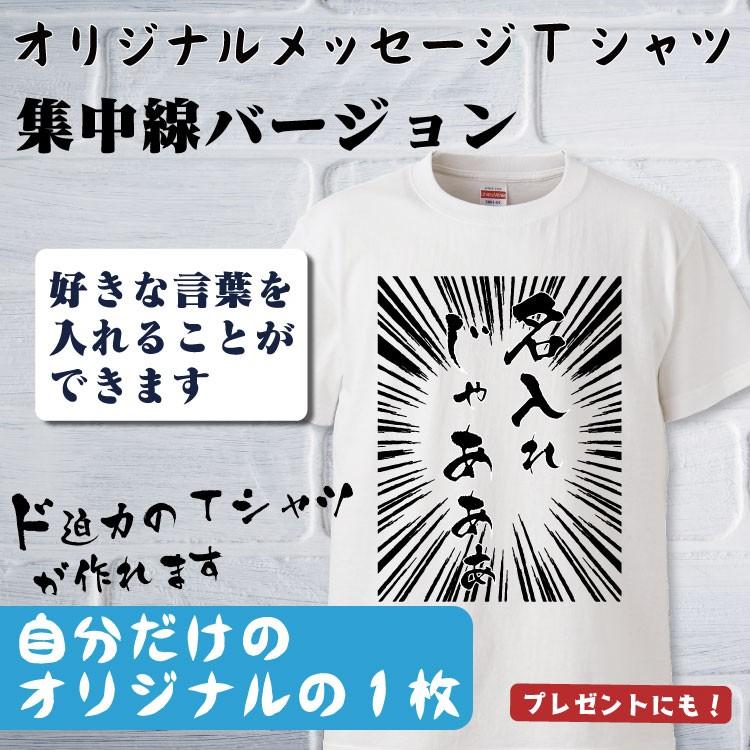 名入れ Tシャツ オリジナルメッセージtシャツ 集中線バージョン おもしろ 名入れ Tシャツ プレゼント 誕生日 還暦 半袖 グッズ 雑貨 贈り物 Or0030 みかん箱 通販 Yahoo ショッピング