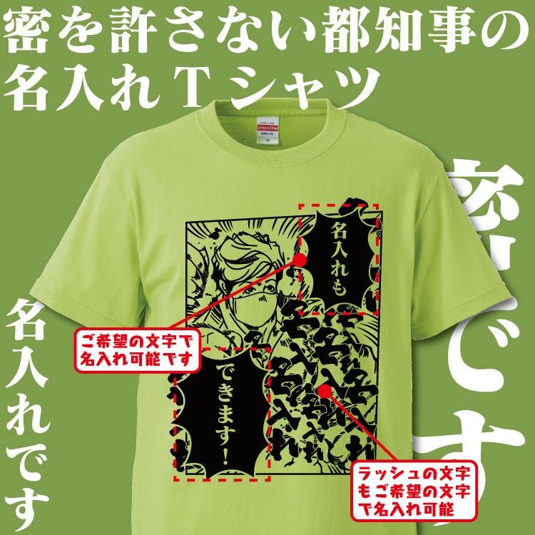 名入れ Tシャツ オリジナル 密を許さない都知事 おもしろ コロナ