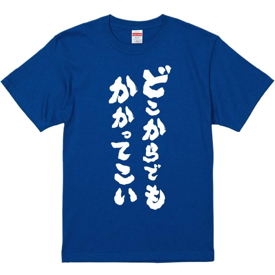 おもしろtシャツ みかん箱 どこからでもかかってこい 濃色綿生地