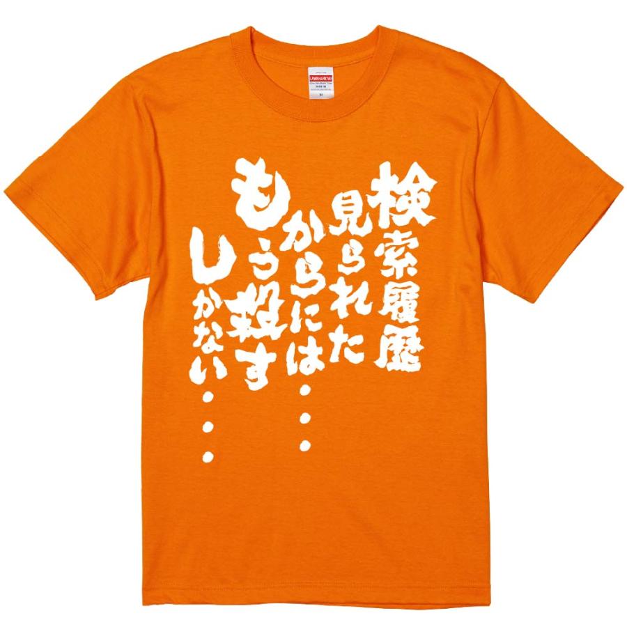 おもしろtシャツ みかん箱 検索履歴見られたからには・・・ もう殺すしかない・・・ 濃色綿生地 ネットミーム パロディ メンズ レディース 半袖 :  みかん箱 - 通販 - Yahoo!ショッピング