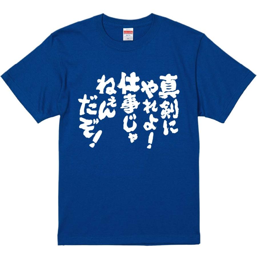 おもしろtシャツ みかん箱 真剣にやれよ！仕事じゃねぇんだぞ！ 濃色綿