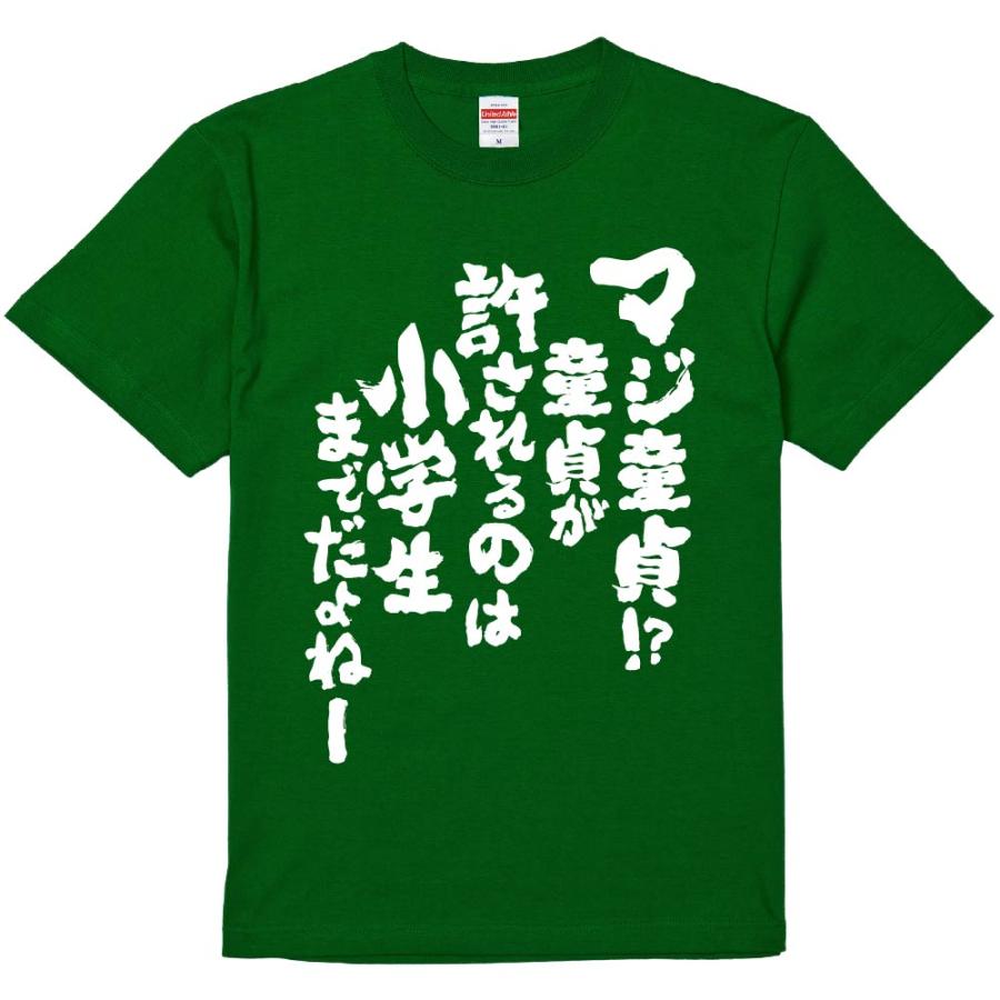 おもしろtシャツ みかん箱 マジ童貞童貞が許されるのは小学生までだよ