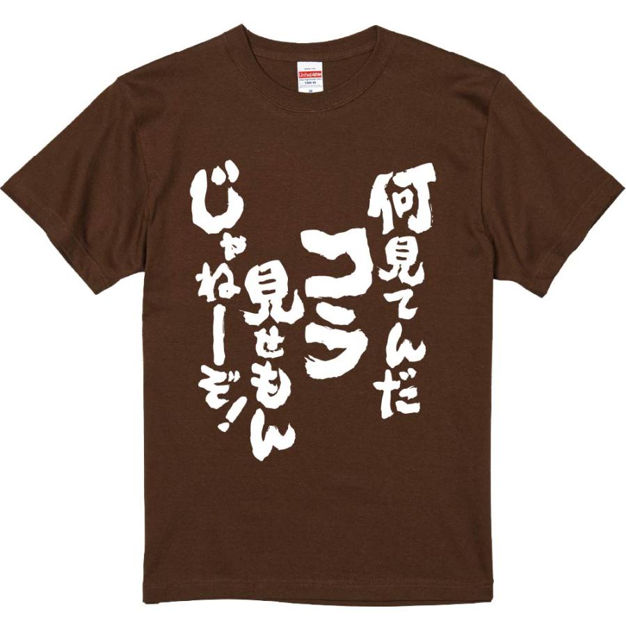 おもしろtシャツ みかん箱 何見てんだコラ見せもんじゃねーぞ 濃色綿