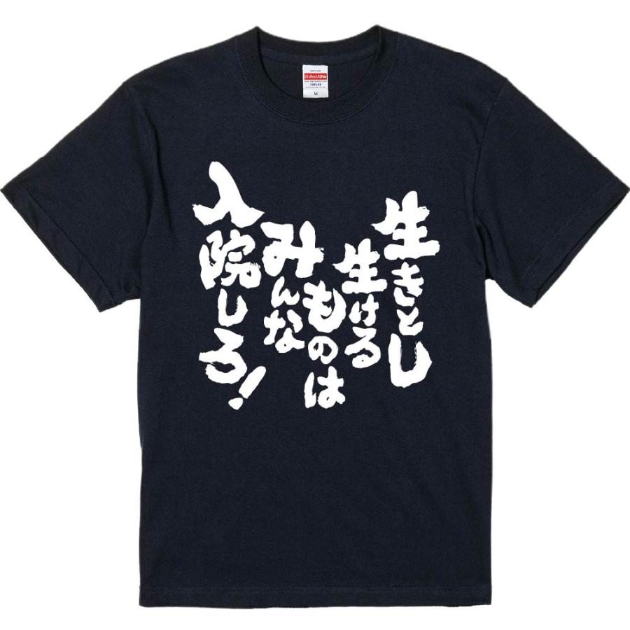 おもしろtシャツ みかん箱 生きとし生けるものはみんな入院しろ 濃色綿