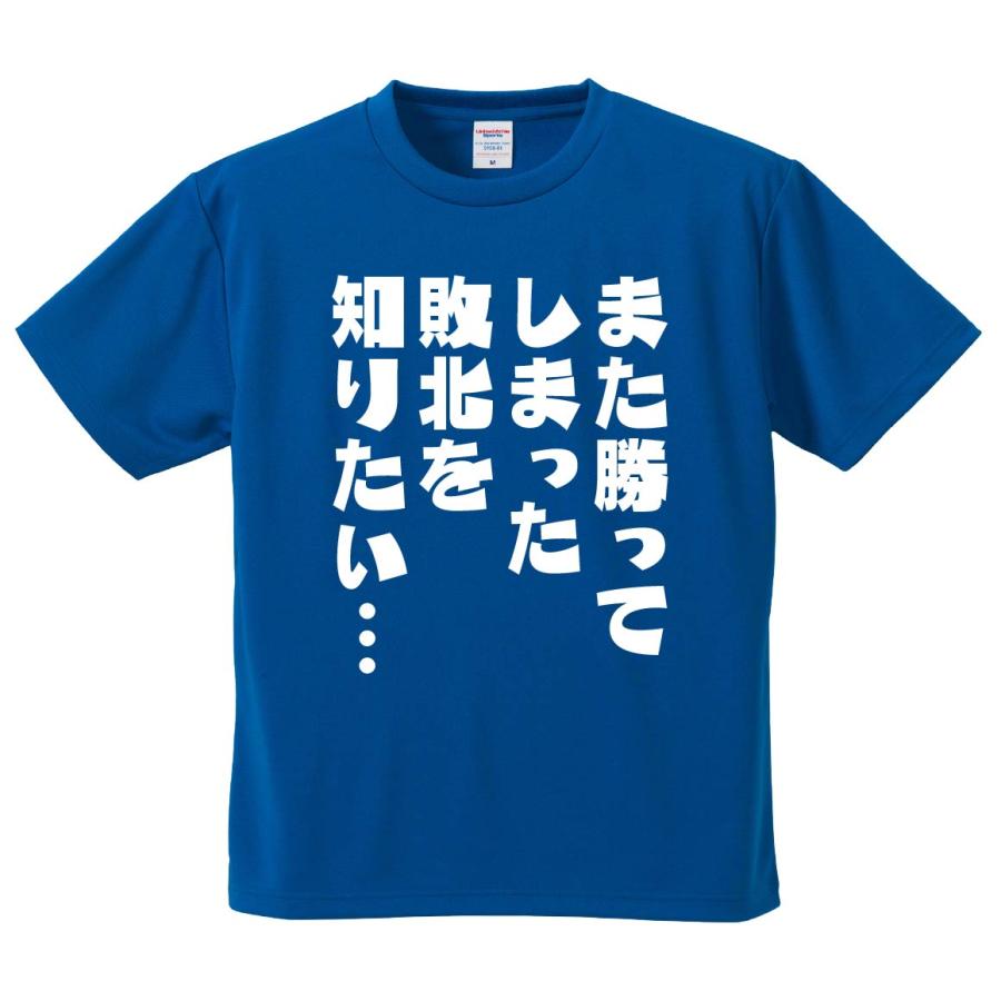 おもしろTシャツ みかん箱 また勝ってしまった敗北を知りたい メンズ