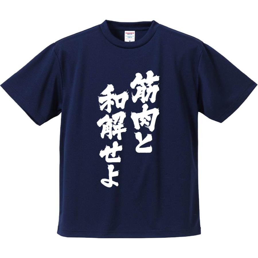 おもしろTシャツ みかん箱 筋肉と和解せよ メンズ レディース ドライ
