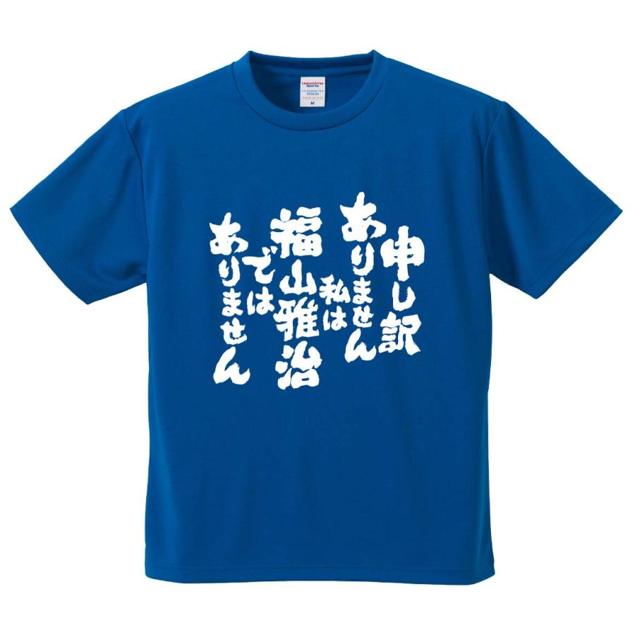 おもしろTシャツ みかん箱 申し訳ありません私は福山雅治では