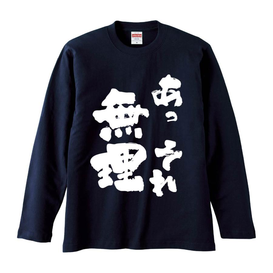 おもしろTシャツ みかん箱 あっそれ無理 長袖 語録 メンズ レディース