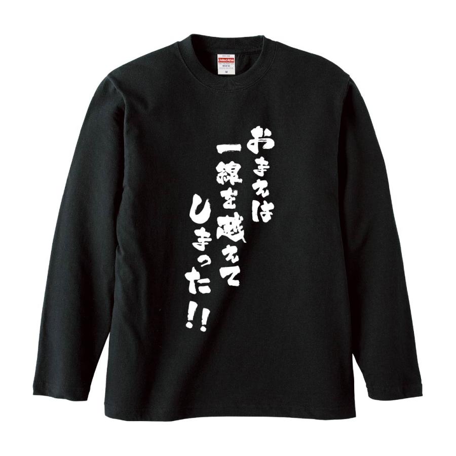 おもしろTシャツ みかん箱 おまえは一線を越えてしまった 長袖 語録