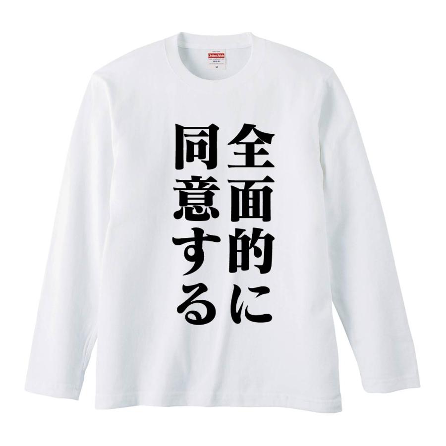 おもしろTシャツ みかん箱 全面的に同意する 長袖 語録 メンズ