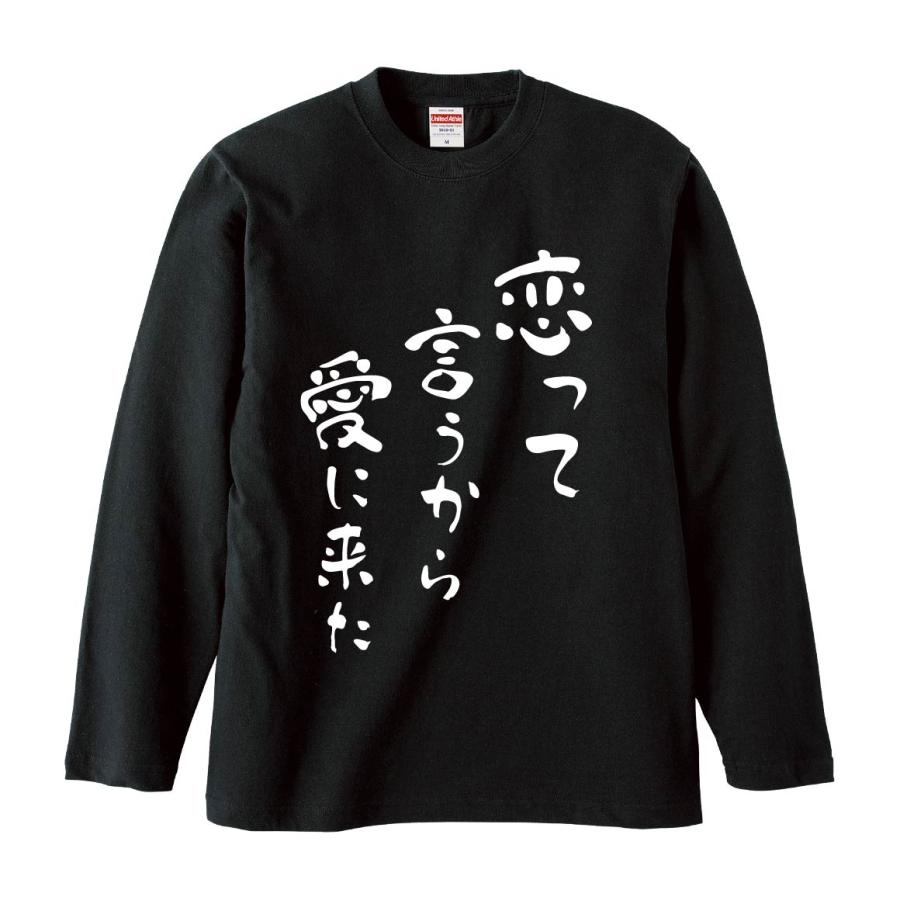 おもしろTシャツ みかん箱 恋って言うから愛に来た 長袖 語録 メンズ
