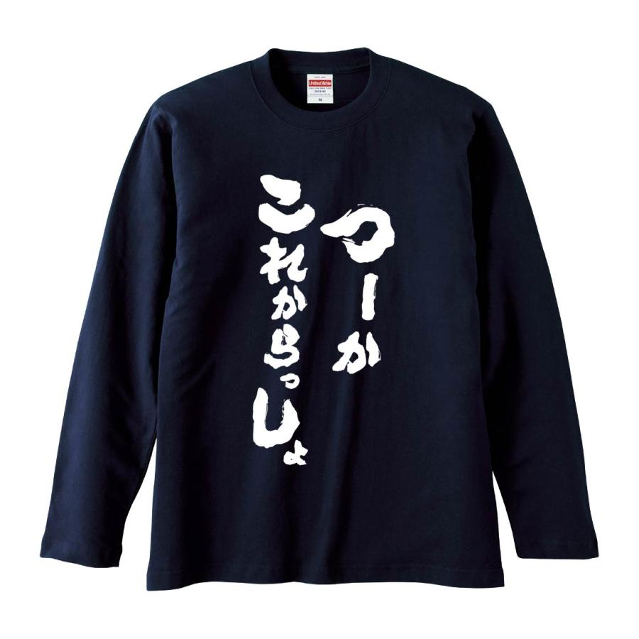 おもしろTシャツ みかん箱 つーかこれからっしょ 長袖 語録 メンズ