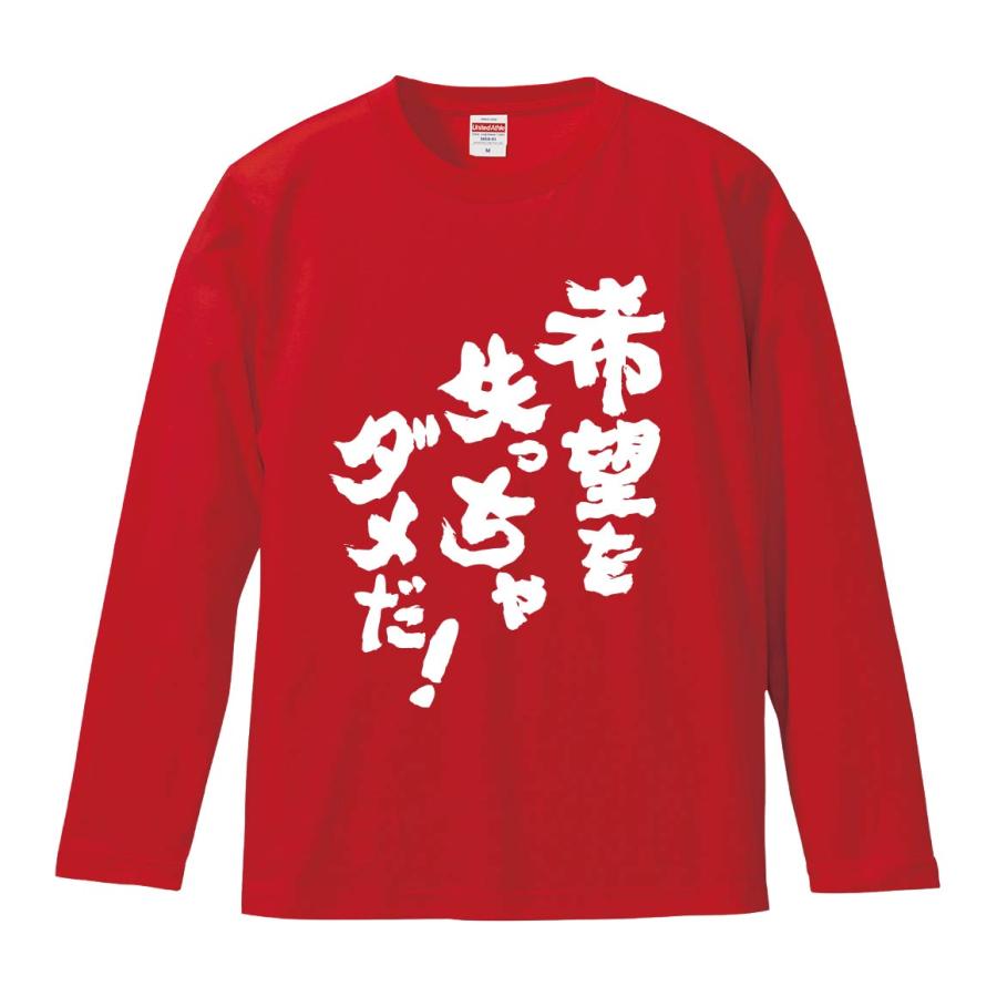 おもしろTシャツ みかん箱 希望を失っちゃダメだ 長袖 語録 メンズ