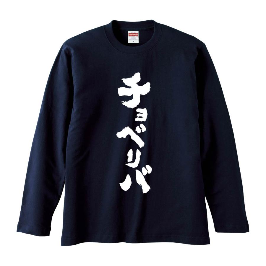 おもしろTシャツ みかん箱 チョベリバ 長袖 語録 メンズ レディース