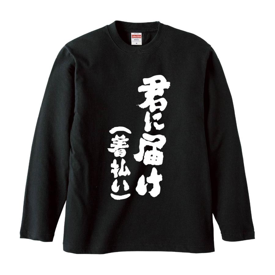 おもしろTシャツ みかん箱 君に届け(着払い) 長袖 語録 メンズ