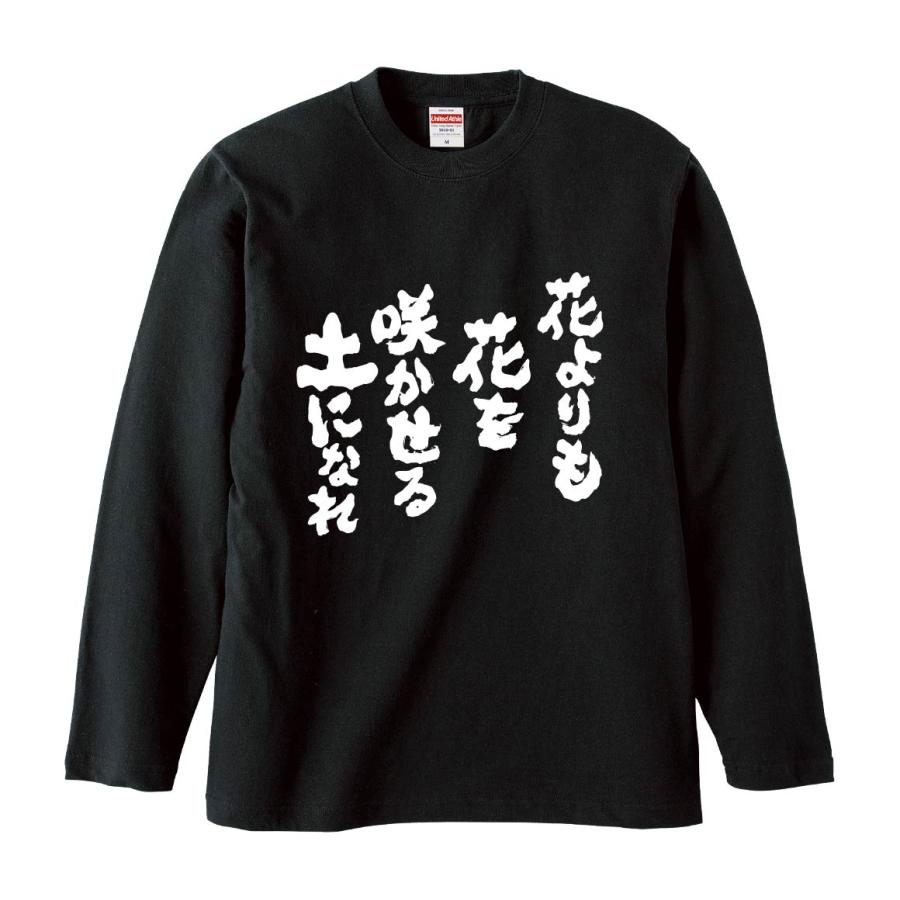おもしろTシャツ みかん箱 花よりも花を咲かせる土になれ 長袖 語録