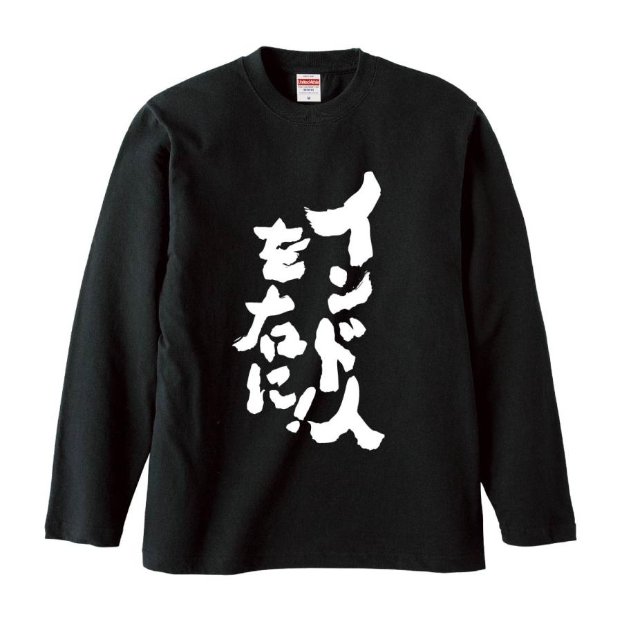おもしろTシャツ みかん箱 インド人を右に 長袖 語録 メンズ