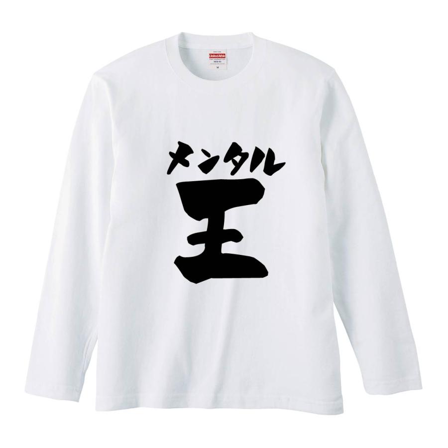 おもしろTシャツ みかん箱 メンタル王 長袖 語録 メンズ レディース