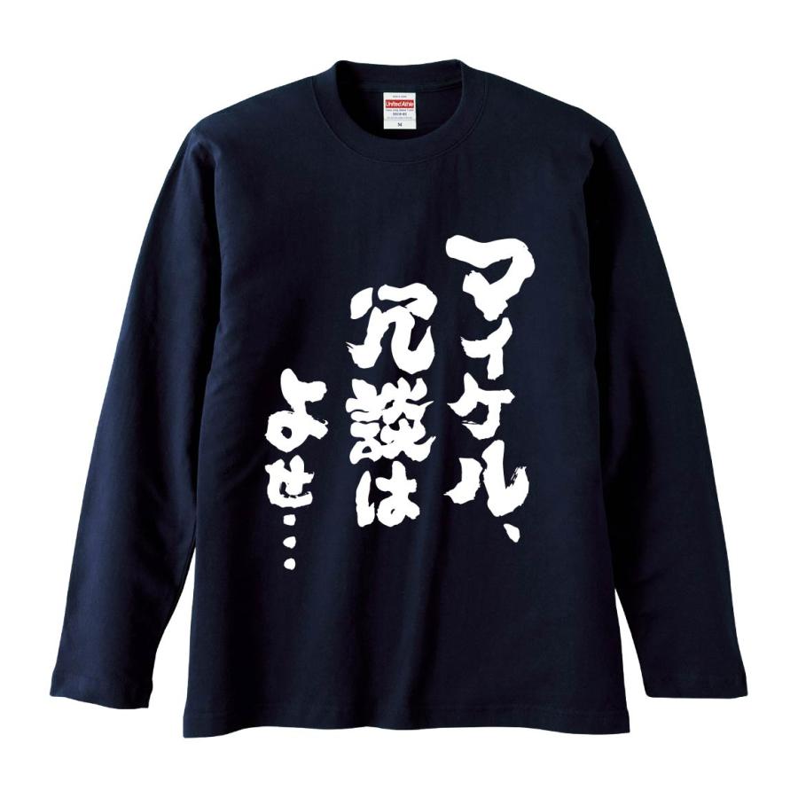 おもしろTシャツ みかん箱 マイケル、冗談はよせ 長袖 語録 メンズ