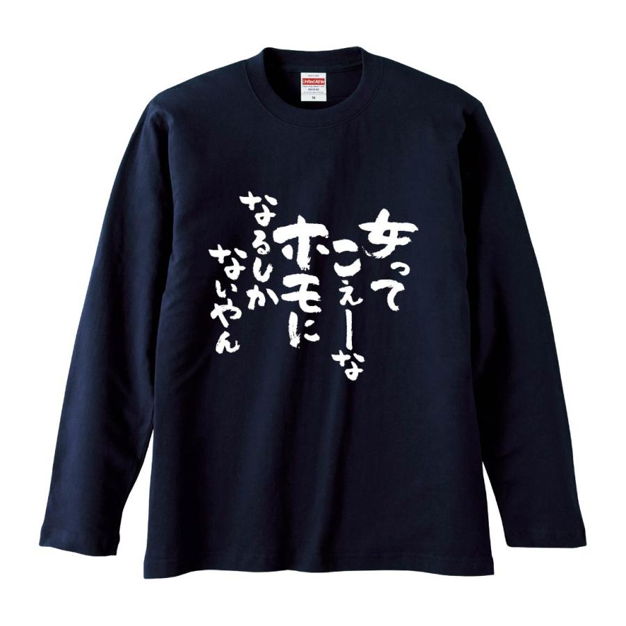 おもしろTシャツ みかん箱 女ってこえーなホモになるしかないやん 長袖