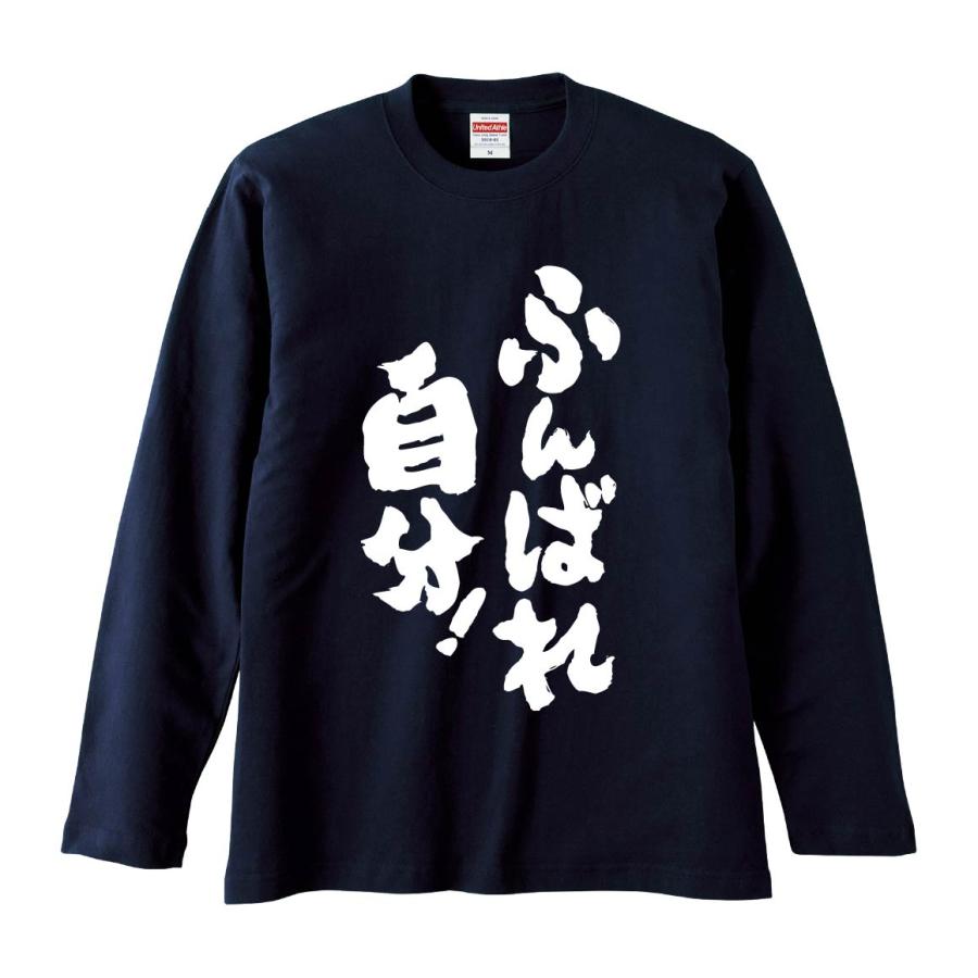 おもしろTシャツ みかん箱 ふんばれ自分 長袖 語録 メンズ レディース