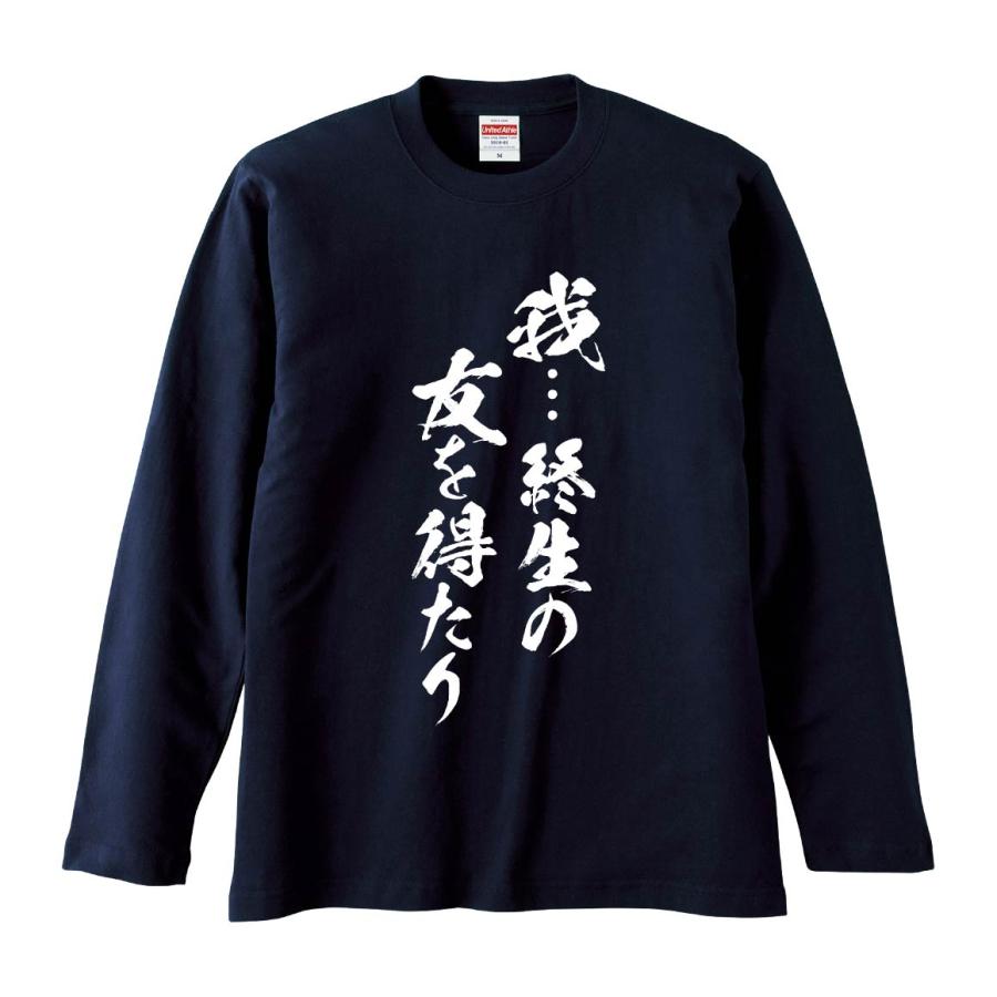 おもしろTシャツ みかん箱 我…終生の友を得たり 長袖 語録 メンズ