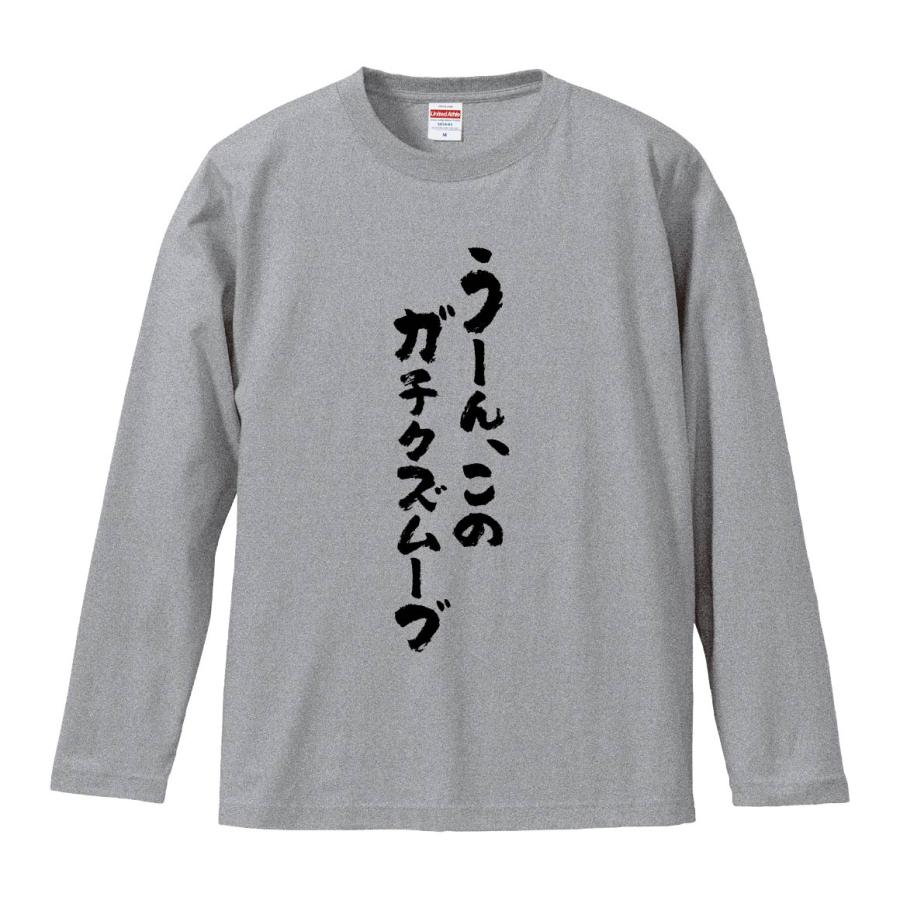 おもしろTシャツ みかん箱 うーん、このガチクズムーブ 長袖 語録