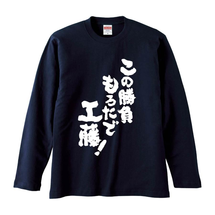 おもしろTシャツ みかん箱 この勝負もろたで工藤！ 長袖 語録 メンズ