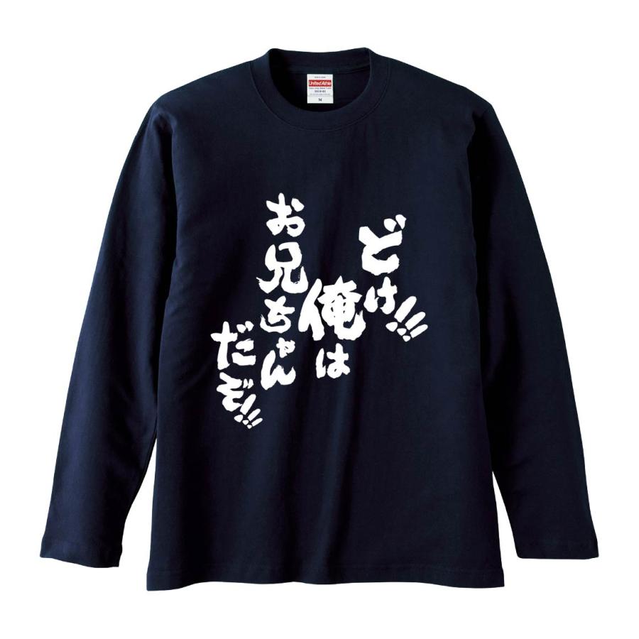 おもしろTシャツ みかん箱 どけ俺はお兄ちゃんだぞ 長袖 語録 メンズ