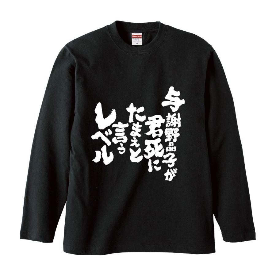 おもしろTシャツ みかん箱 与謝野晶子が君死にたまえと言うレベル 長袖