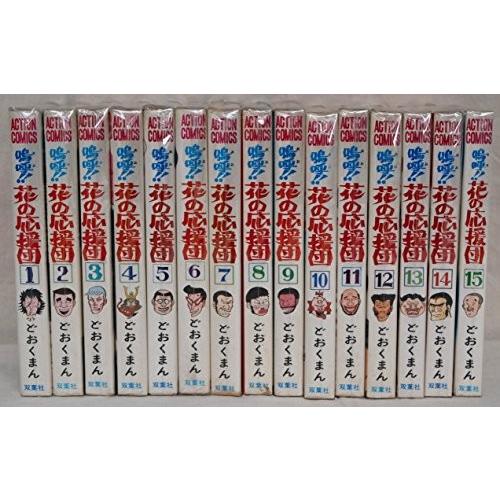 嗚呼! 花の応援団『コミックセット／中古』全15巻 嗚呼花の応援団