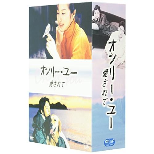 オンリー・ユー ~愛されて~ DVD-BOX