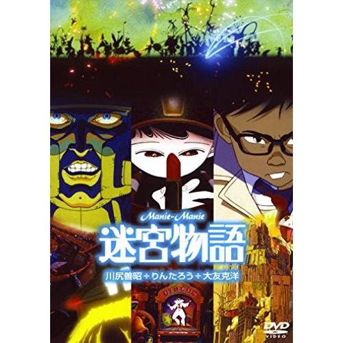 迷宮物語 [DVD]