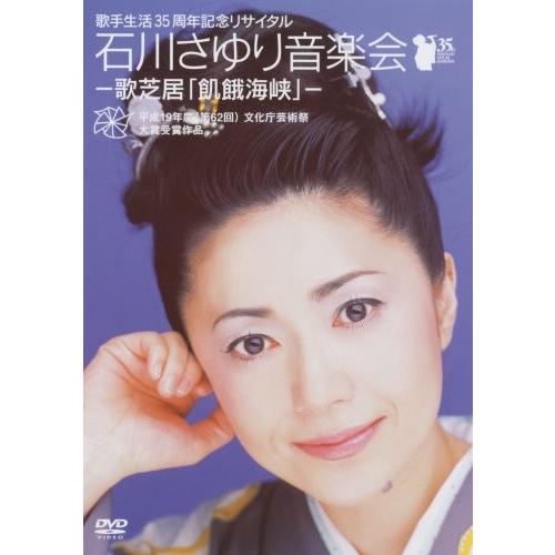 歌手生活35周年記念リサイタル石川さゆり音会-歌芝居「飢餓海峡」- [DVD]