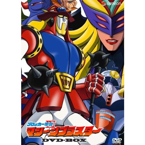 ブロッカー軍団IVマシーンブラスター DVD-BOX