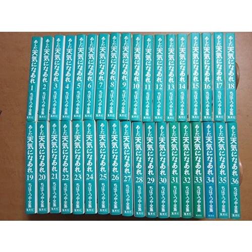 全巻初版 34巻以外帯付き】あした天気になあれ 全36巻 ちばてつや