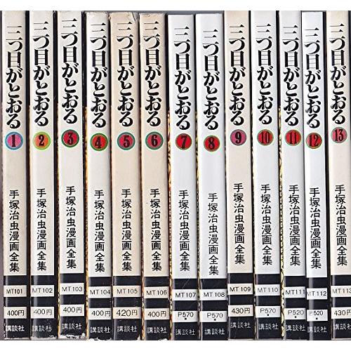 激安の 手塚 治虫漫画全集 三つ目がとおる 全13巻完結 コミックセット 新品本物 Zoetalentsolutions Com