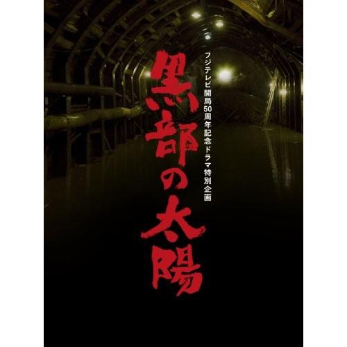 フジテレビ開局50周年記念ドラマ特別企画 黒部の太陽 DVD-BOX