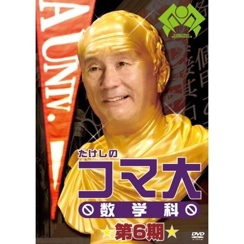 たけしのコマ大数学科 第6期 DVD-BOX