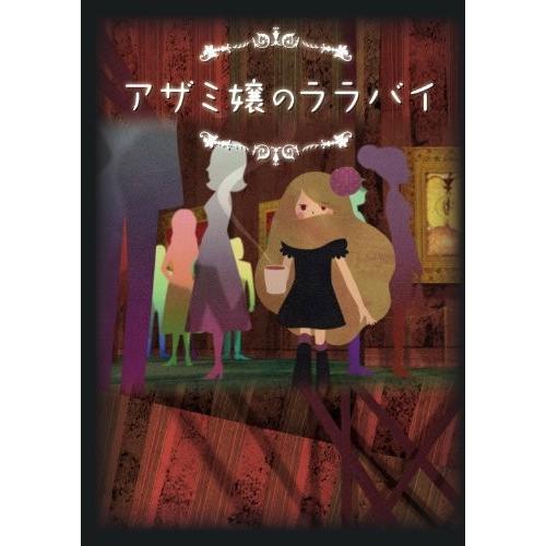 アザミ嬢のララバイ DVD-BOX